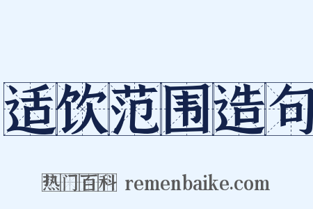 适饮范围造句是什么意思的图片